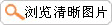 瀏覽清晰（xī）圖片