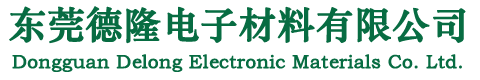 東莞德（dé）隆電子材料有限公司/離型紙/離型膜/淋膜（mó）紙/矽油紙/格拉（lā）辛（xīn）紙/封（fēng）箱膠帶/拉伸膜